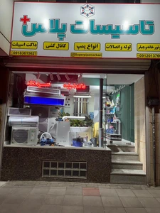 تصویر فروشگاه مستر تاسیسات پلاس مرکزی