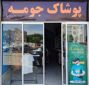 تصویر فروشگاه پوشاک جومه