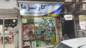 تصویر فروشگاه کاریزما تجهیز
