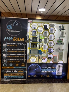 تصویر فروشگاه پیروزی مودم تهران