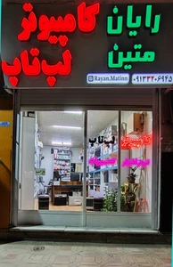 تصویر فروشگاه رایان متین