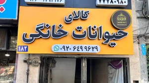 تصویر فروشگاه سپاس پت