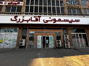 تصویر فروشگاه سیسمونی آقا بزرگ