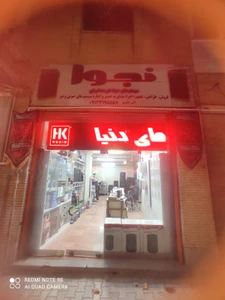 تصویر فروشگاه نجوا اصفهان