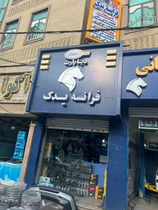 تصویر فروشگاه لوازم یدکی فرانسه یدک