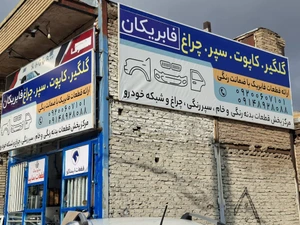 تصویر فروشگاه فابریکان (شهنازیان)