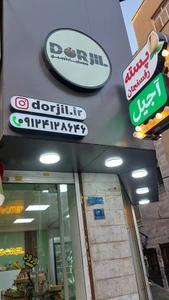 تصویر فروشگاه درجیل