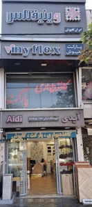 تصویر فروشگاه وینیفلکس تهران