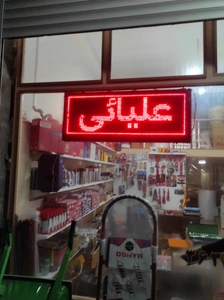 تصویر فروشگاه ابزار علیائی