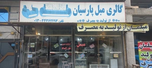 تصویر فروشگاه گالری مبل پارسیان