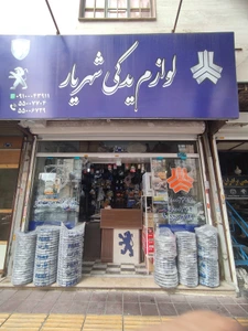 تصویر فروشگاه لوازم یدکی شهریار