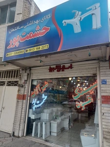 تصویر فروشگاه کالای بهداشتی ساختمان حشمت پور