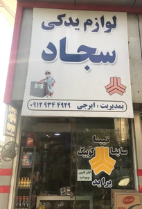 تصویر فروشگاه لوازم يدكي سجاد