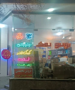 تصویر فروشگاه نوینو یدک
