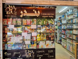 تصویر فروشگاه بهداشتی غذایی بندر