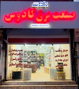 تصویر فروشگاه صنعت برق کادوس