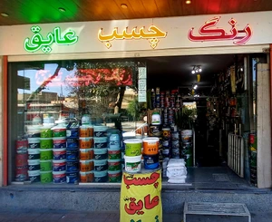 تصویر فروشگاه رنگ چسب عایق تمدن