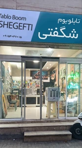 تصویر فروشگاه تابلو بوم