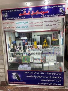 تصویر فروشگاه موبایل قائم تهرانسر