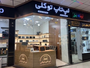 تصویر فروشگاه لپ تاپ توکلی بانه