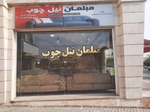 تصویر فروشگاه گالری نیلچوب