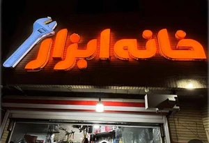 تصویر فروشگاه ابزار مرتضویان