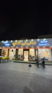 تصویر فروشگاه مانی نی شاپ