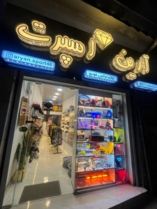 تصویر فروشگاه آرین اسپرت 46
