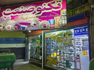 تصویر فروشگاه تکنو صنعت هوشنگی