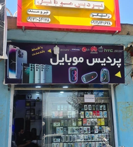 تصویر فروشگاه پردیس موبایل کوار
