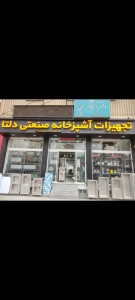 تصویر فروشگاه تجهیزات آشپزخانه دلتا