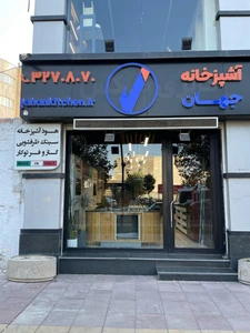 تصویر فروشگاه تجهیزات آشپزخانه جهان