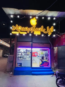 تصویر فروشگاه موبایل پورکیانی اپل سجاد