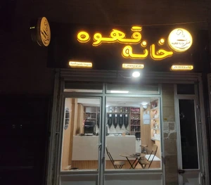 تصویر فروشگاه خانه قهوه همدان استور