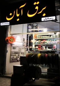 تصویر فروشگاه برق آبان سنایی مشهد
