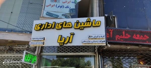 تصویر فروشگاه ماشین های اداری آریاییان