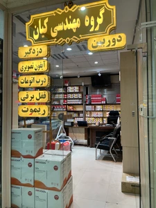 تصویر فروشگاه کیان کالا مشهد