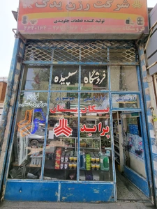 تصویر فروشگاه سپیده الماسی