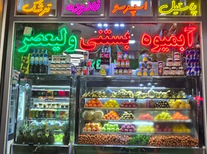 تصویر فروشگاه آیس فود ولیعصر