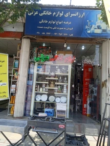 تصویر فروشگاه ارزانسرای عزتی