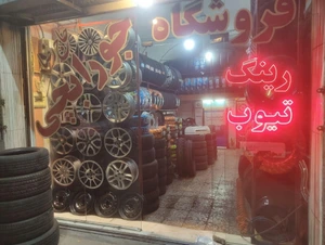 تصویر فروشگاه رینگ و لاستیک جورابچی