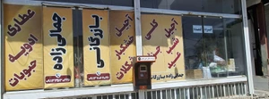 تصویر فروشگاه بازرگانی جمالی زاده