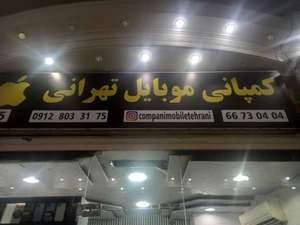 تصویر فروشگاه موبایل تهرانی