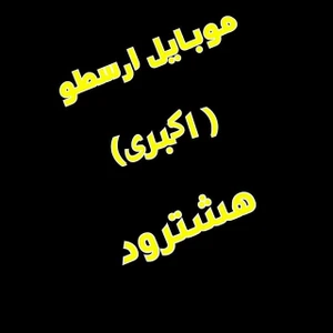 تصویر فروشگاه موبایل ارسطو