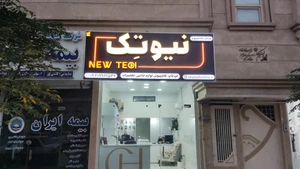 تصویر فروشگاه نیو تک