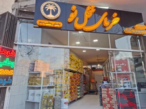تصویر فروشگاه نخل نو