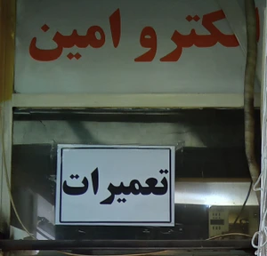 تصویر فروشگاه کالای برق سعید شرفی