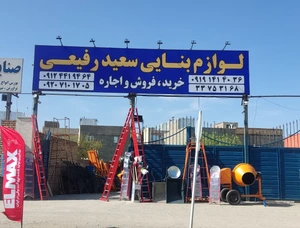 تصویر فروشگاه لوازم بنايی سعيد رفيعی