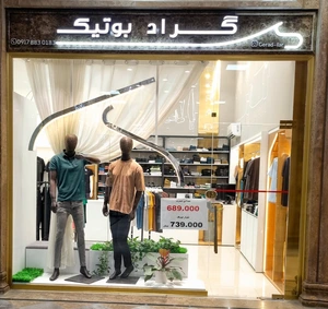 تصویر فروشگاه گراد بوتیک لارستان