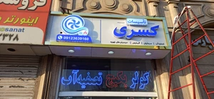 تصویر فروشگاه تاسیسات کسری
